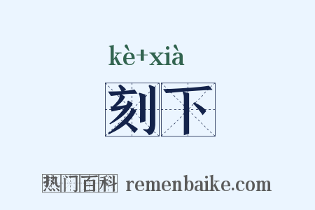 刻下是什么意思的图片